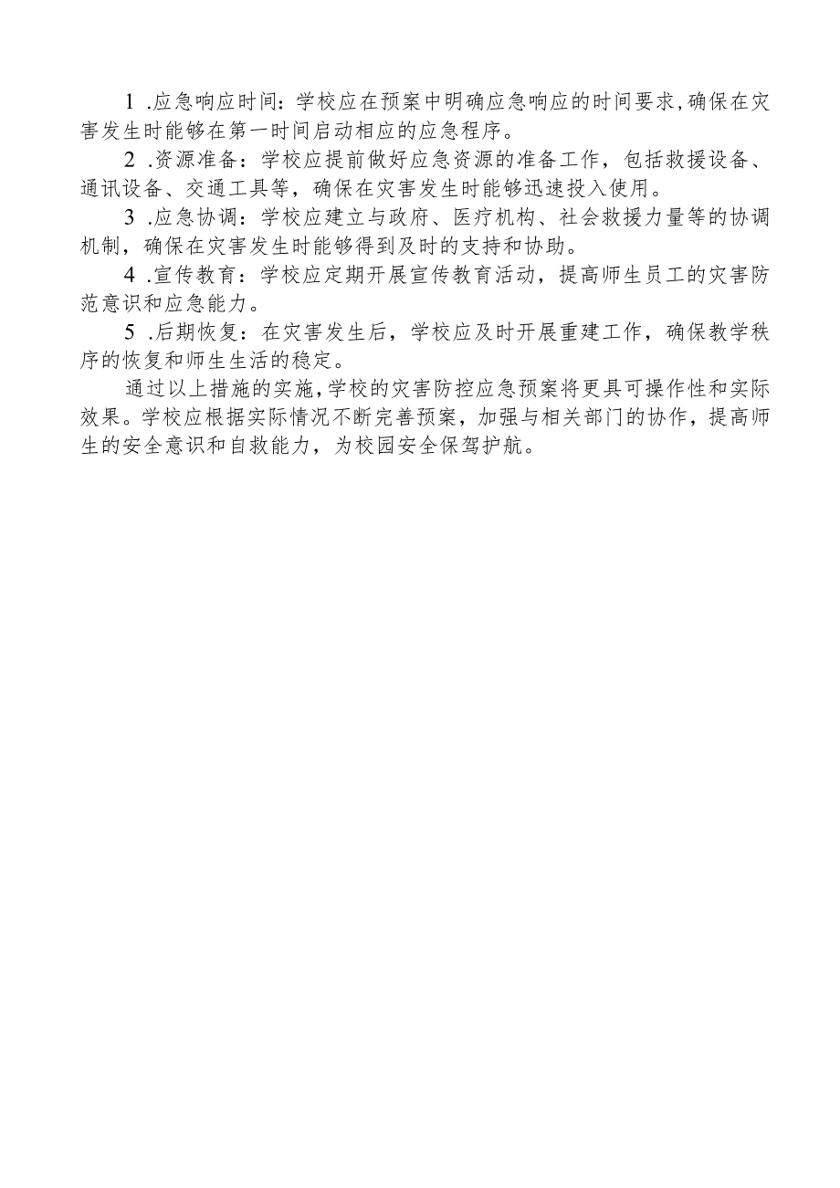 学校重点灾害隐患防控应急预案.docx_第2页