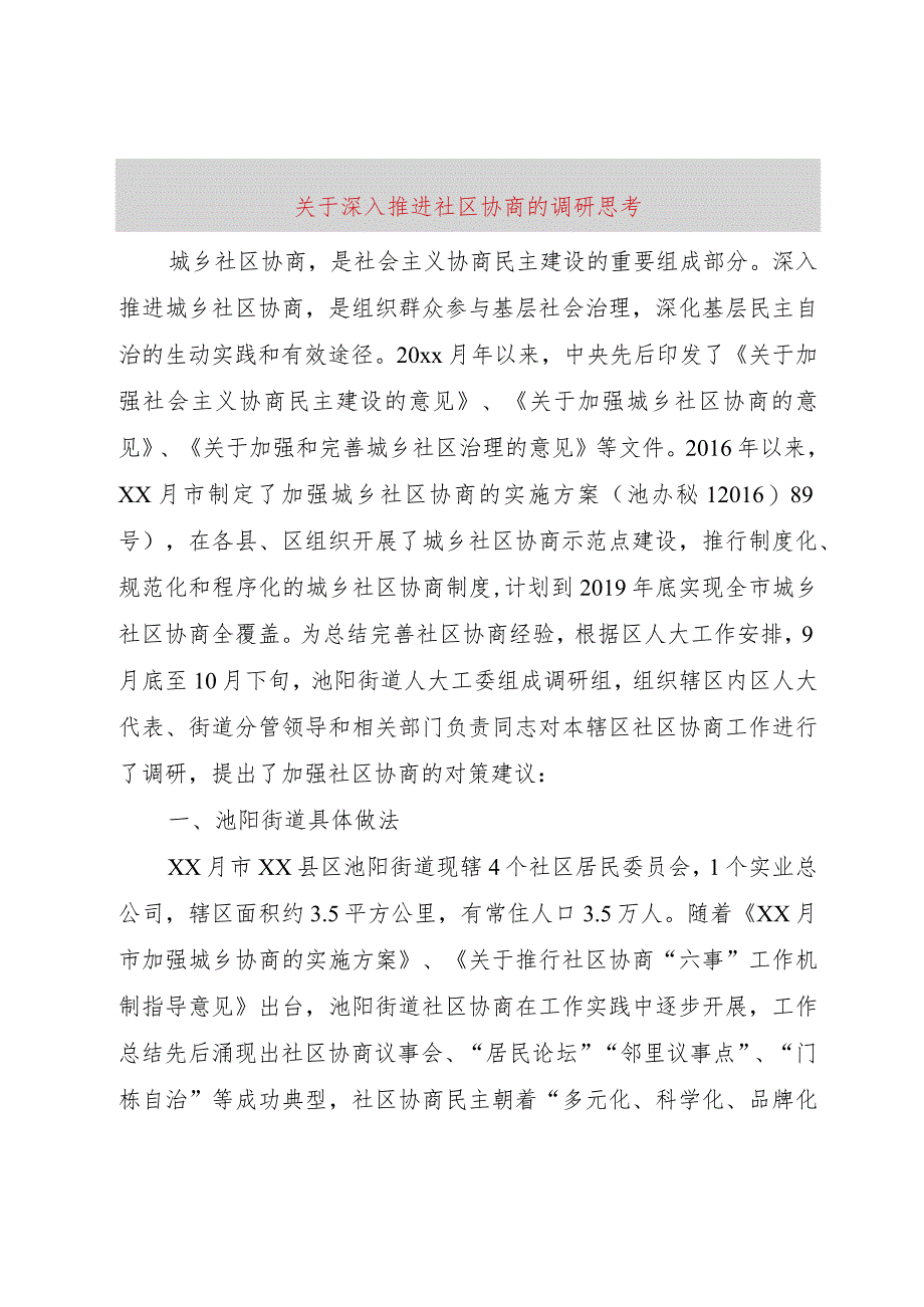 【精品文档】关于深入推进社区协商的调研思考（整理版）.docx_第1页