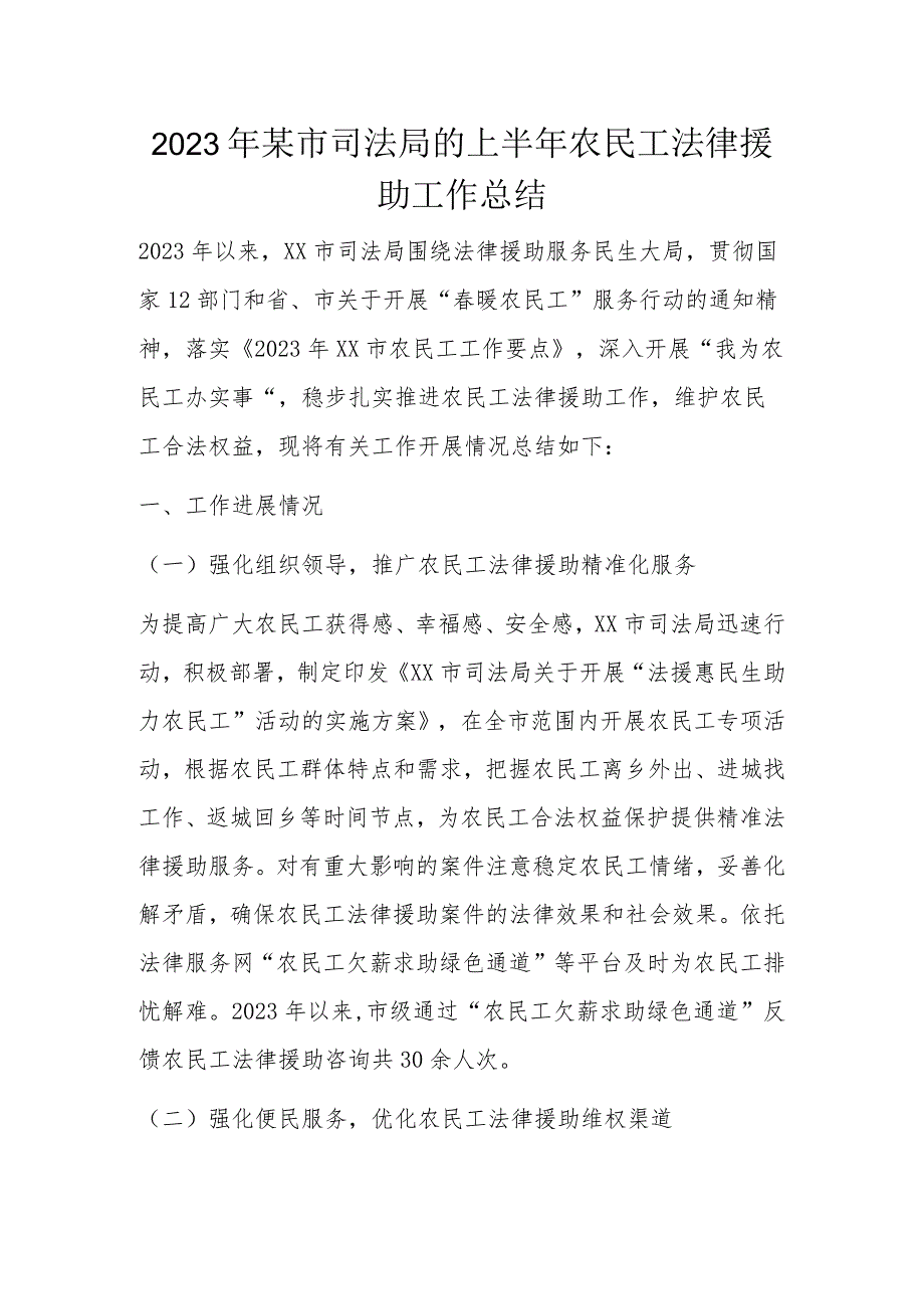 2023年某市司法局的上半年农民工法律援助工作总结.docx_第1页