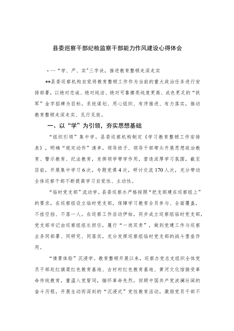 2023县委巡察干部纪检监察干部能力作风建设心得体会精选10篇范文.docx_第1页