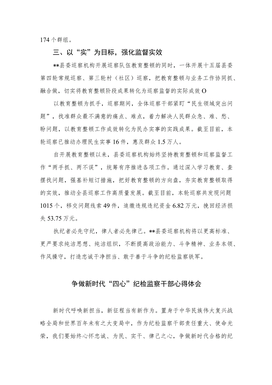 2023县委巡察干部纪检监察干部能力作风建设心得体会精选10篇范文.docx_第3页