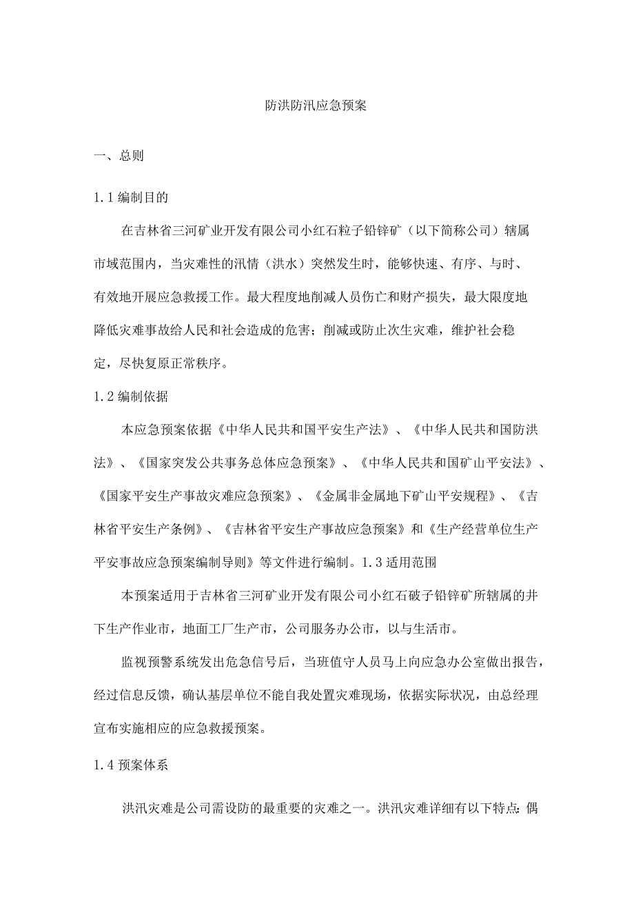 非煤矿山防汛应急救援预案.docx_第2页