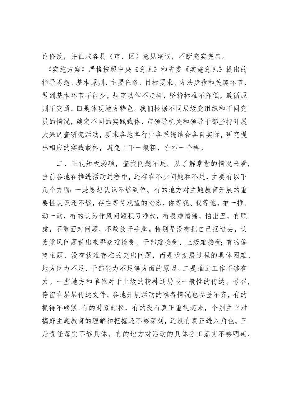 在全市主题教育推进会上的讲话3600字.docx_第2页