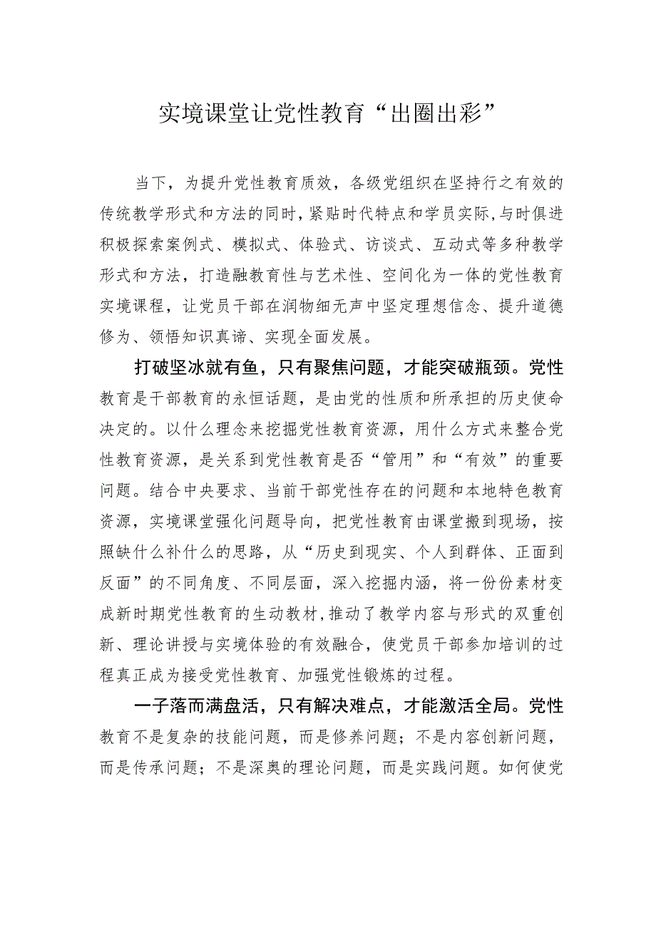 实境课堂让党性教育“出圈出彩”.docx_第1页