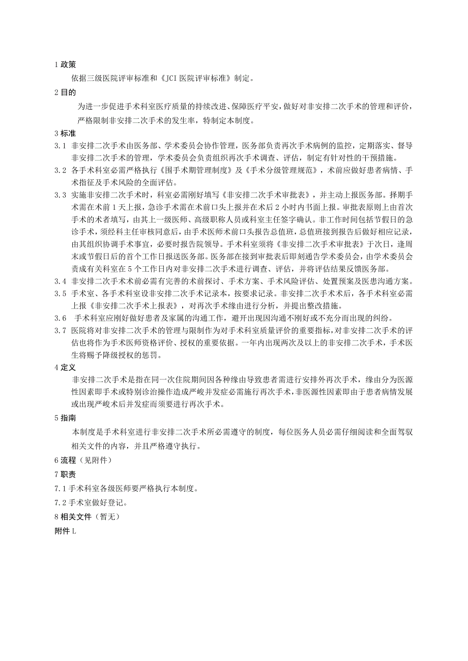 非计划二次手术管理制度.docx_第1页