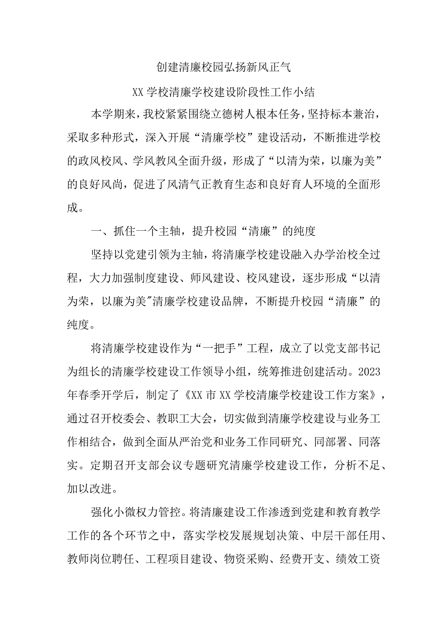 学校清廉学校建设阶段性工作小结.docx_第1页