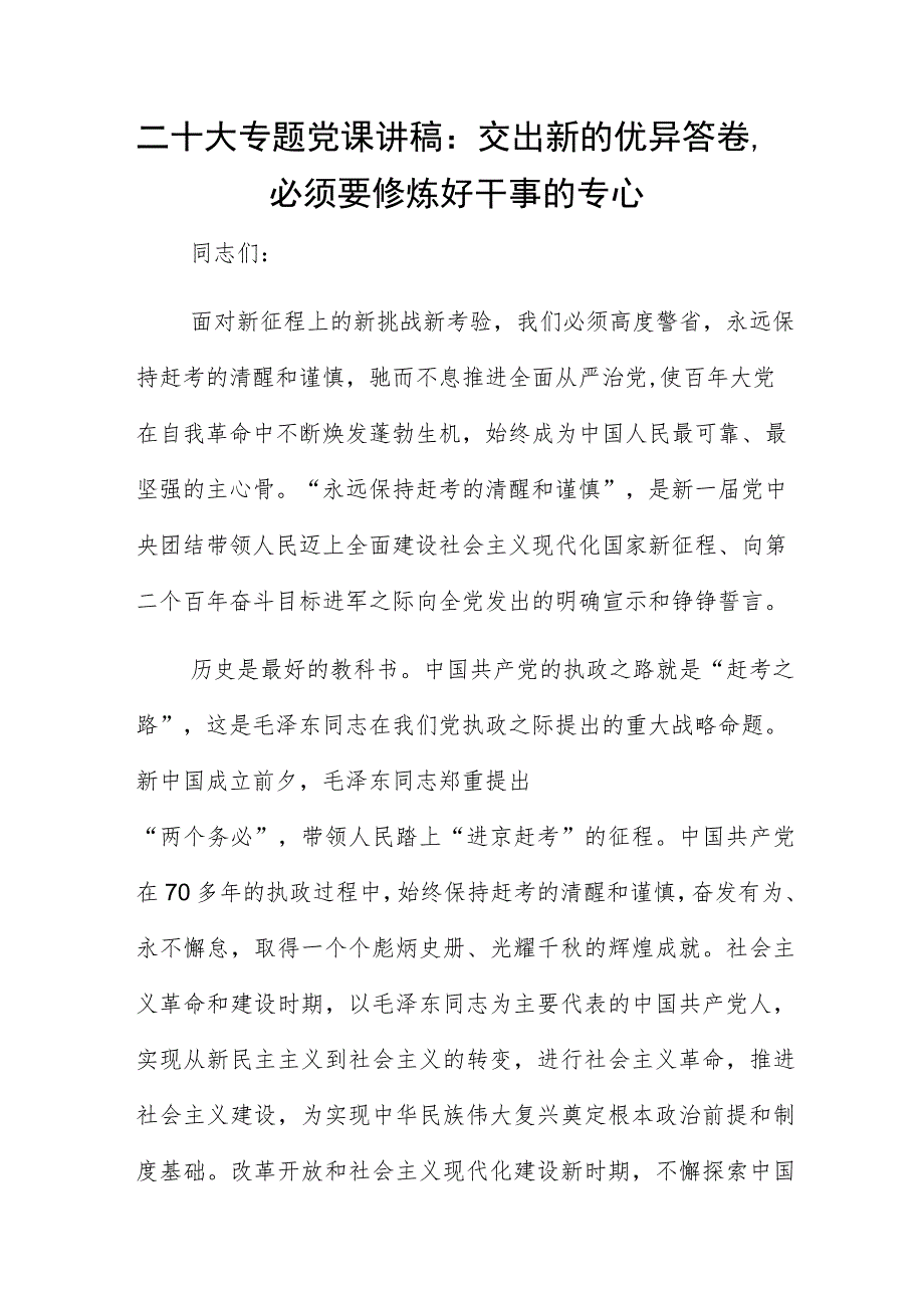 二十大专题党课讲稿：交出新的优异答卷必须要修炼好干事的专心.docx_第1页