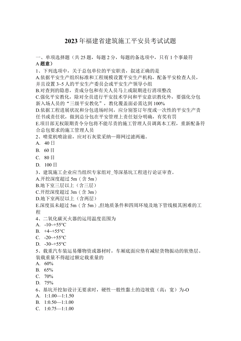 2023年福建省建筑施工安全员考试试题.docx_第1页