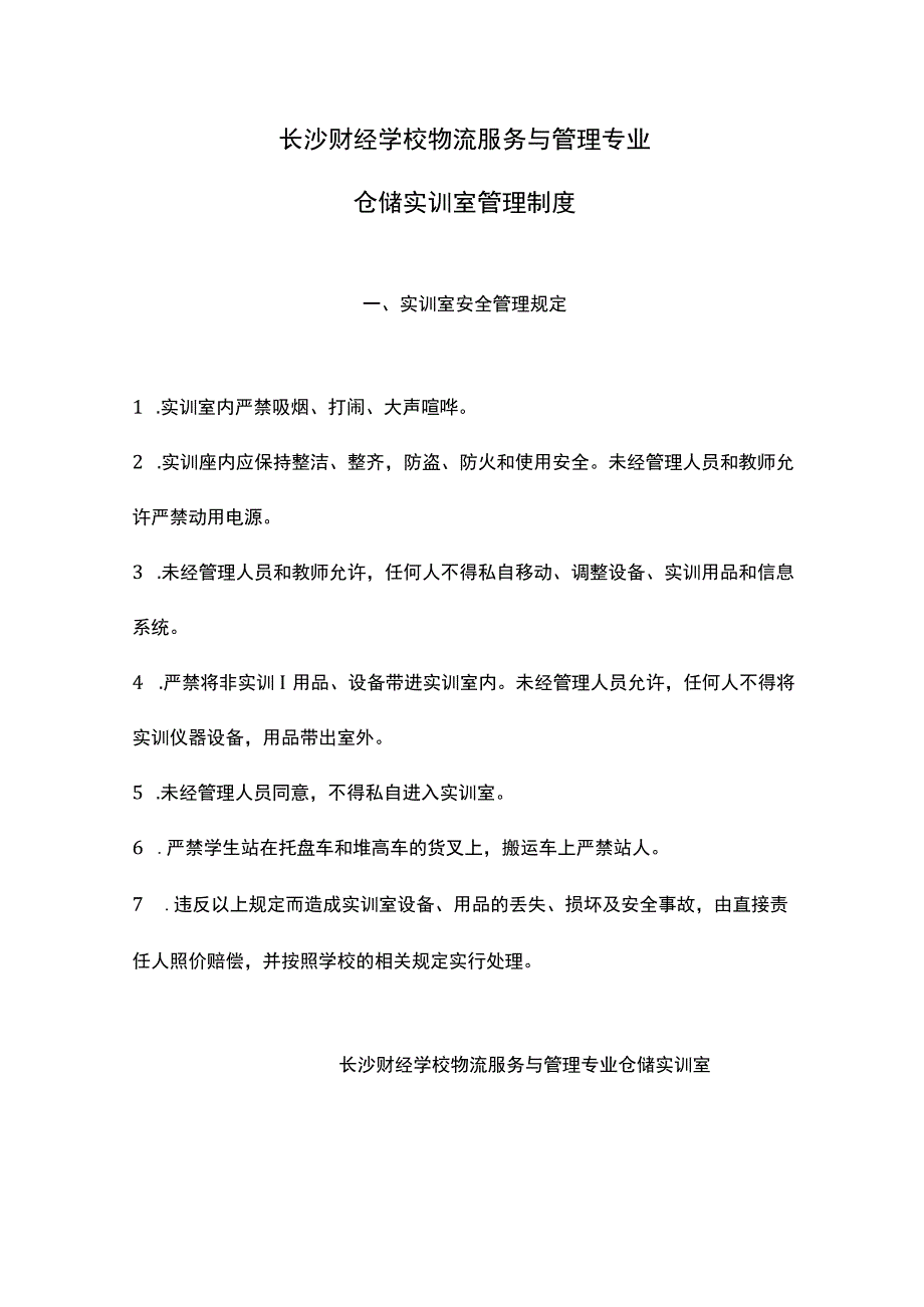 仓储实训室管理制度章汉明.docx_第1页