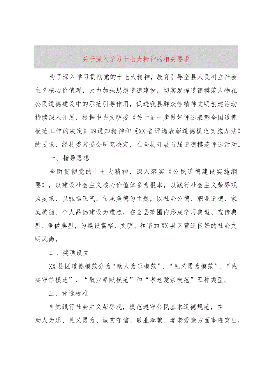 【精品文档】关于深入学习十七大精神的相关要求（整理版）.docx_第1页