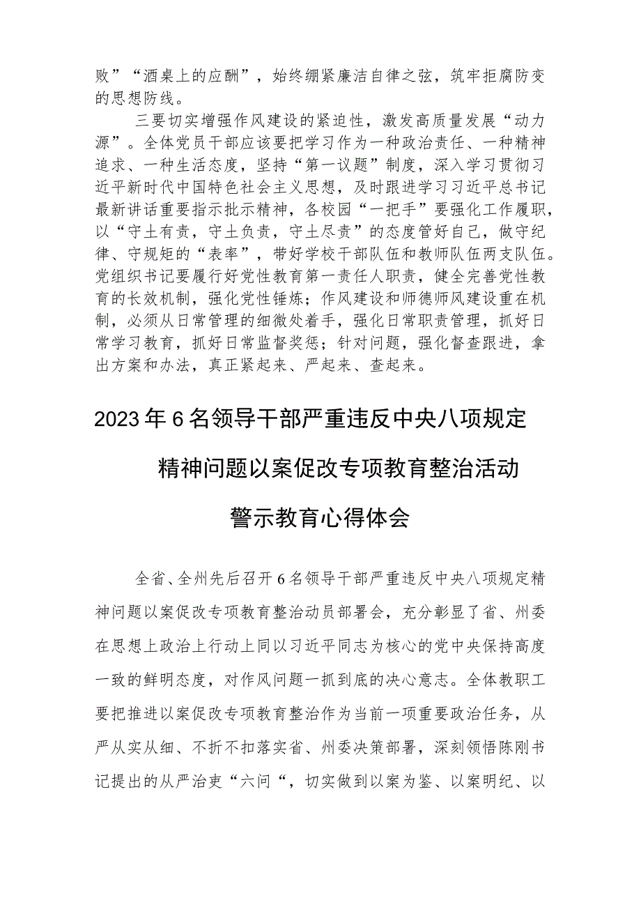 2023年6名领导干部严重违反中央八项规定精神问题以案促改专项教育整治活动学习心得体会五篇（精编版）.docx_第2页