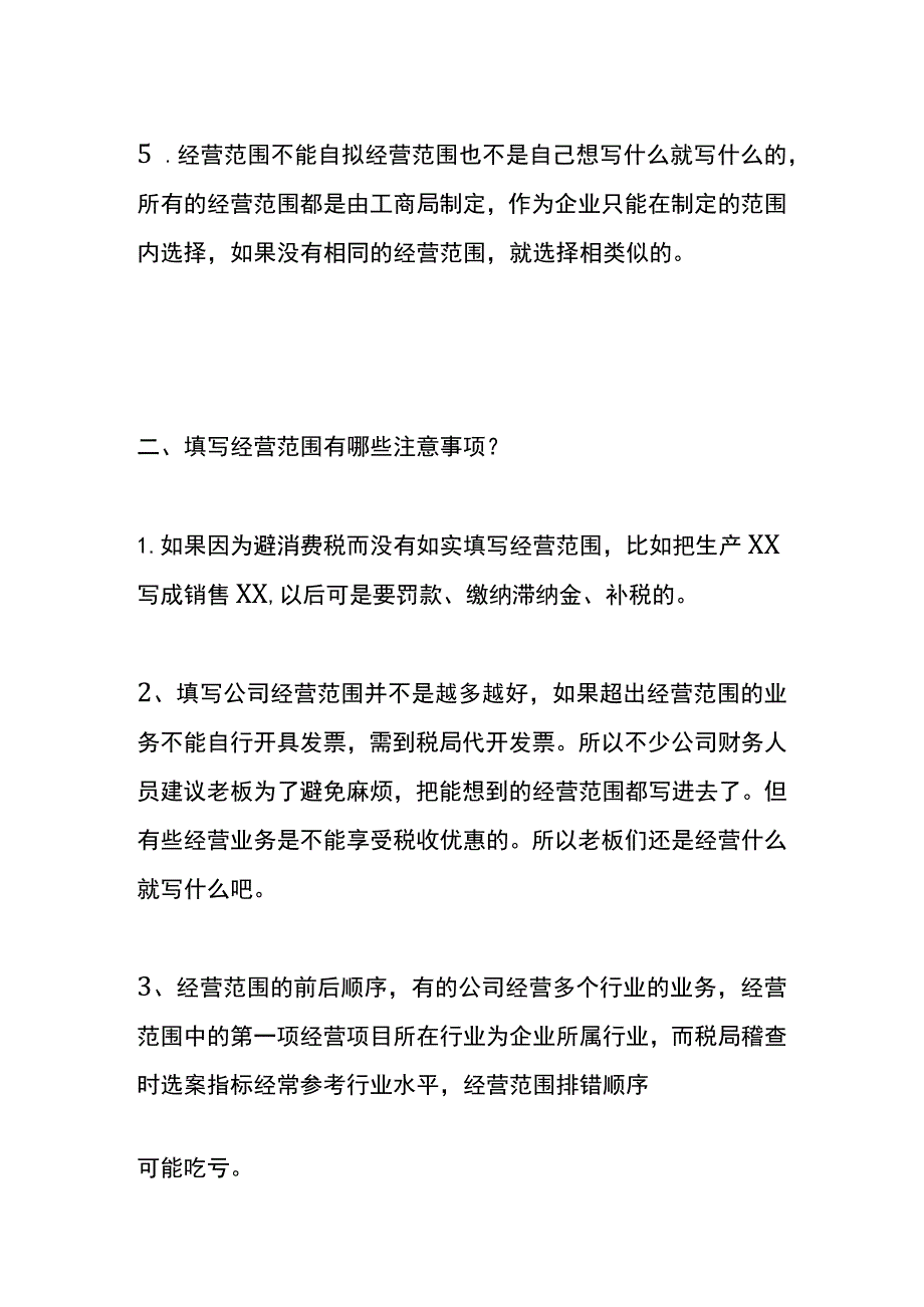 注册新的公司经营范围方法填写的方法.docx_第2页