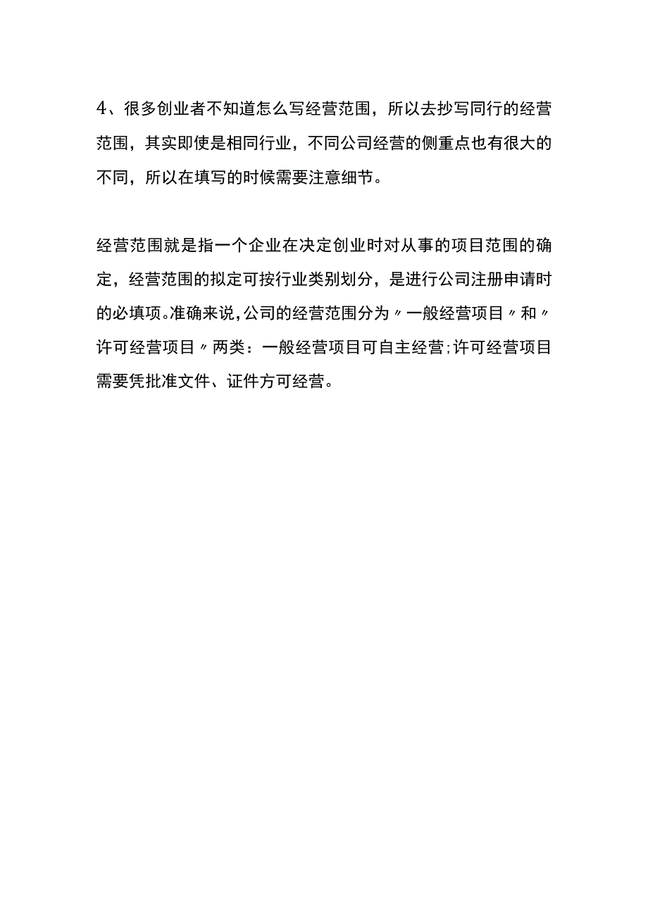 注册新的公司经营范围方法填写的方法.docx_第3页