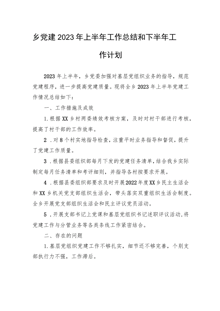 乡党建2023年上半年工作总结和下半年工作计划（20230629）.docx_第1页