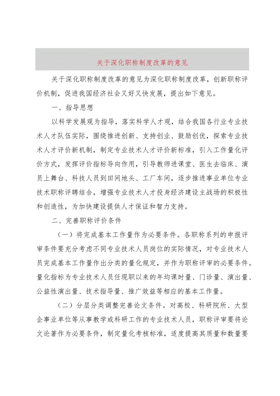 【精品文档】关于深化职称制度改革的意见（整理版）.docx_第1页