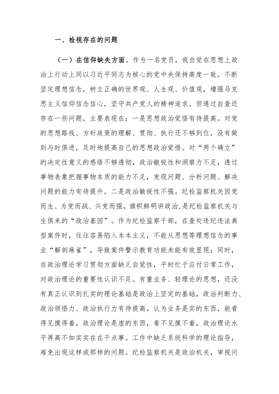 两篇：纪检监察队伍教育整顿“六个方面”个人对照检视参考材料.docx_第2页