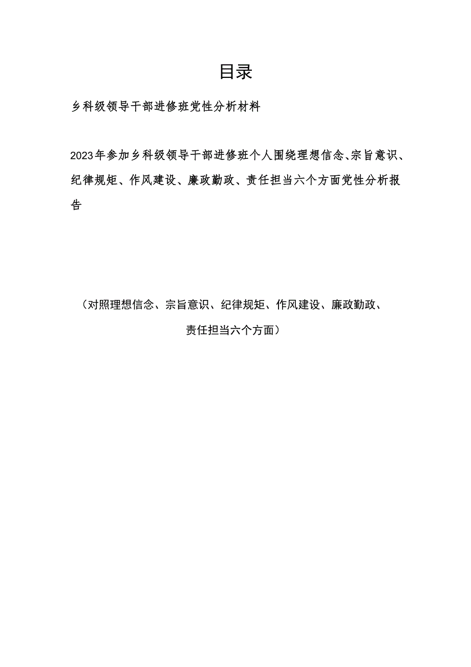 围绕理想信念、宗旨意识、纪律规矩、作风建设、廉政勤政、责任担当六个方面个人党性分析报告对照检视剖析检查材料2篇.docx_第1页