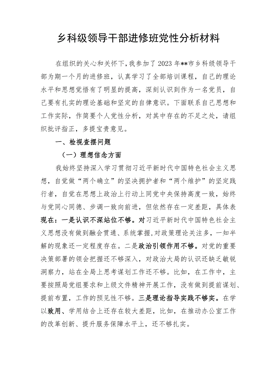 围绕理想信念、宗旨意识、纪律规矩、作风建设、廉政勤政、责任担当六个方面个人党性分析报告对照检视剖析检查材料2篇.docx_第2页