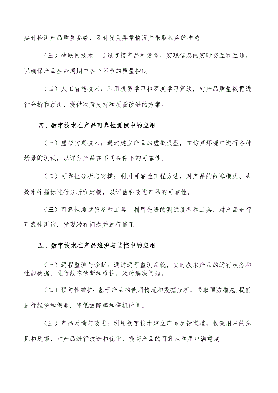 以数字技术促进关键核心产品可靠性提升可行性分析.docx_第3页