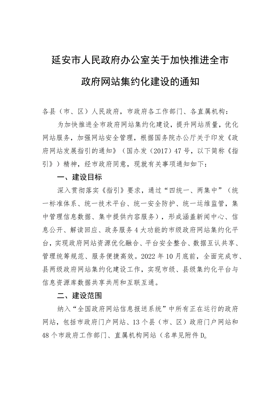 延安市人民政府办公室关于加快推进全市政府网站集约化建设的通知.docx_第1页