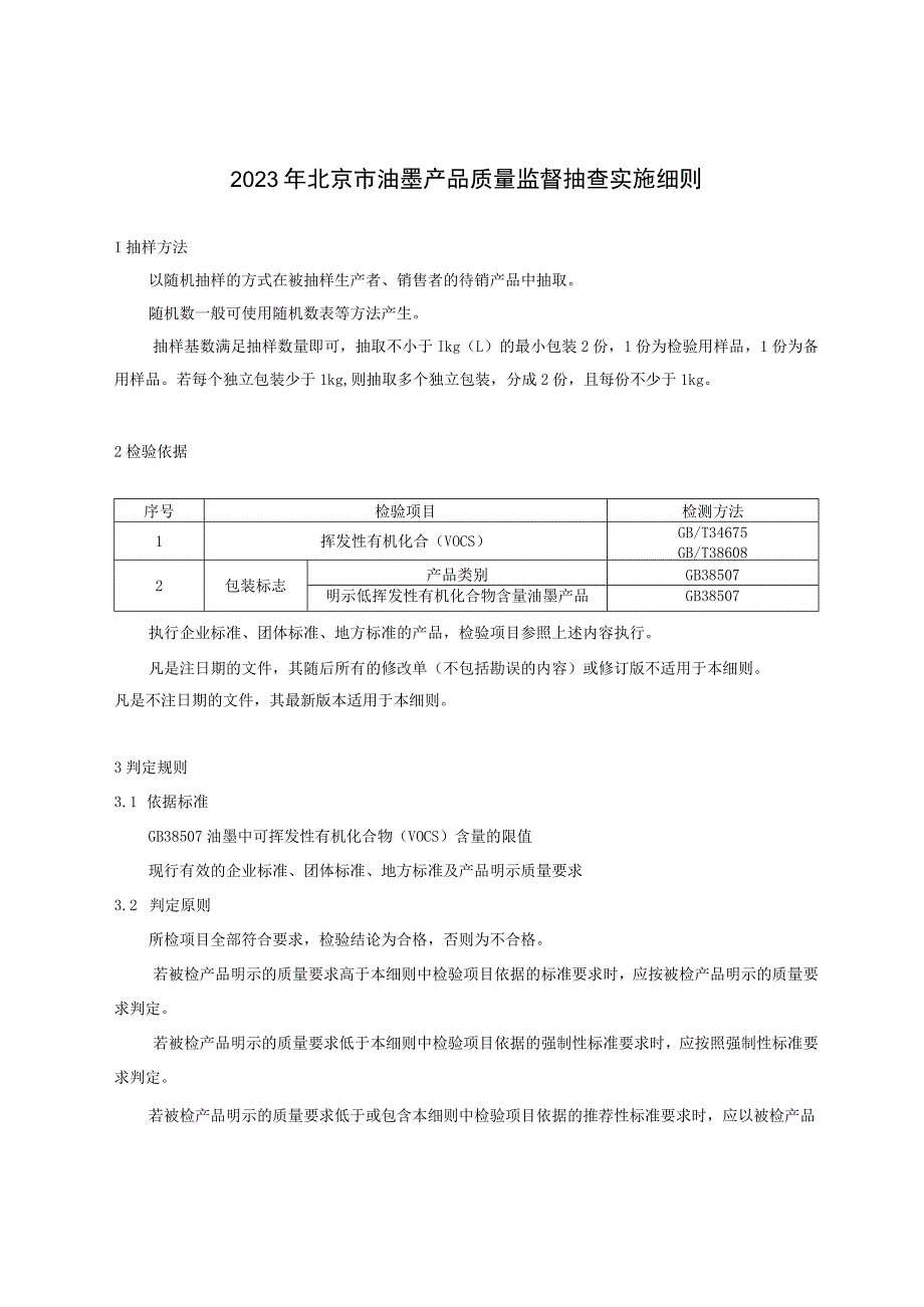 2023年北京市油墨产品质量监督抽查实施细则.docx_第1页