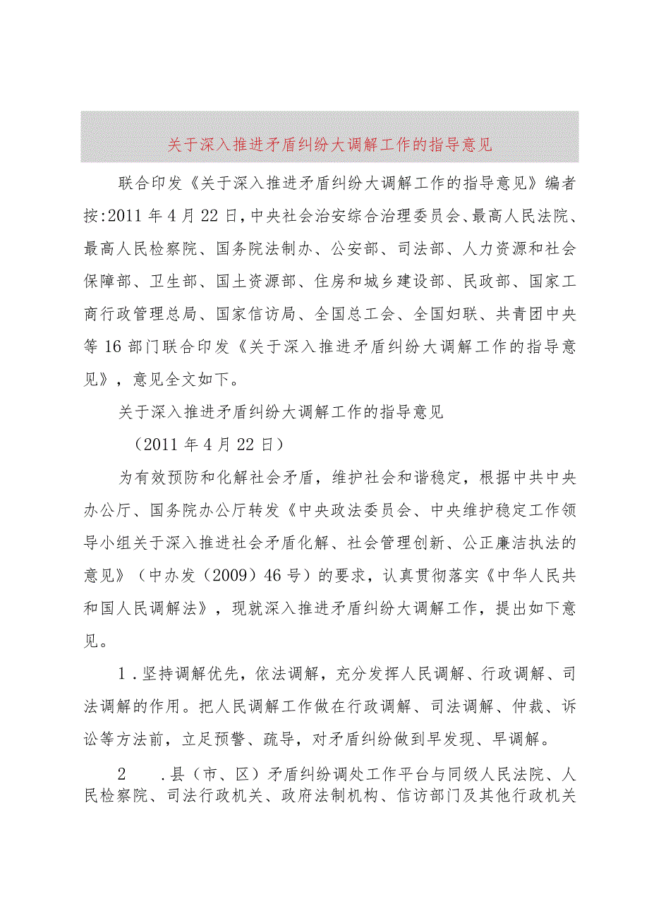 【精品文档】关于深入推进矛盾纠纷大调解工作的指导意见（整理版）.docx_第1页