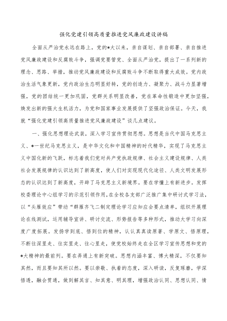 强化党建引领高质量推进党风廉政建设讲稿.docx_第1页