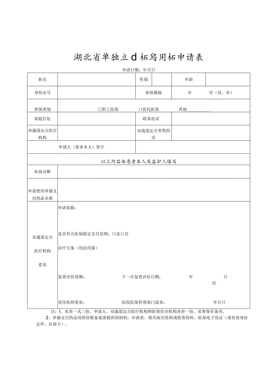 湖北省单独支付药品用药申请表、复查评估表.docx_第1页