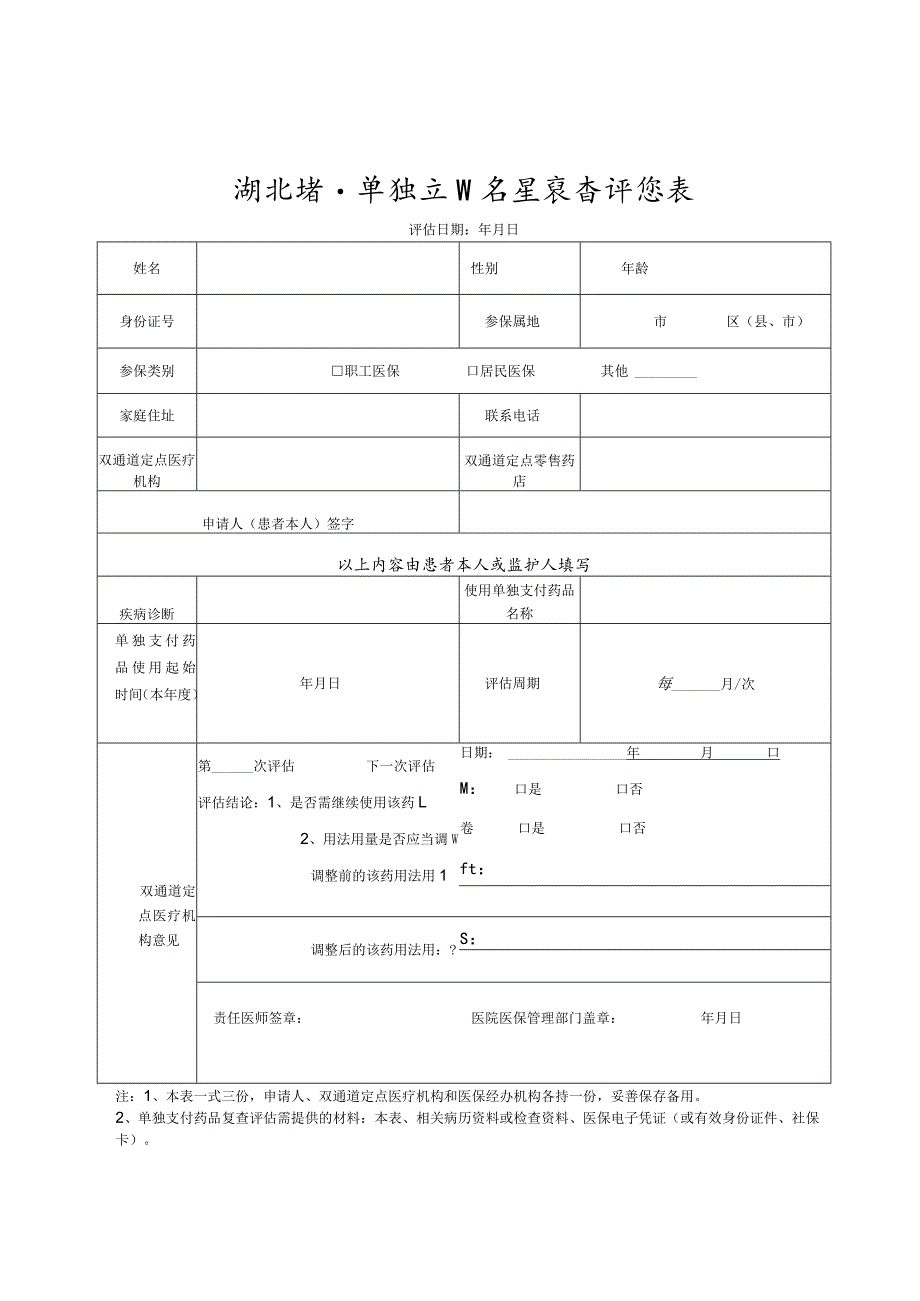 湖北省单独支付药品用药申请表、复查评估表.docx_第2页