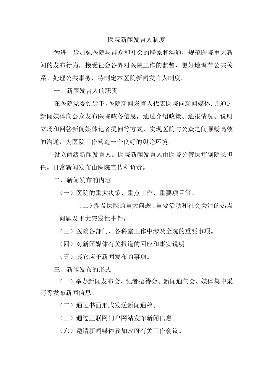 医院新闻发言人制度.docx_第1页