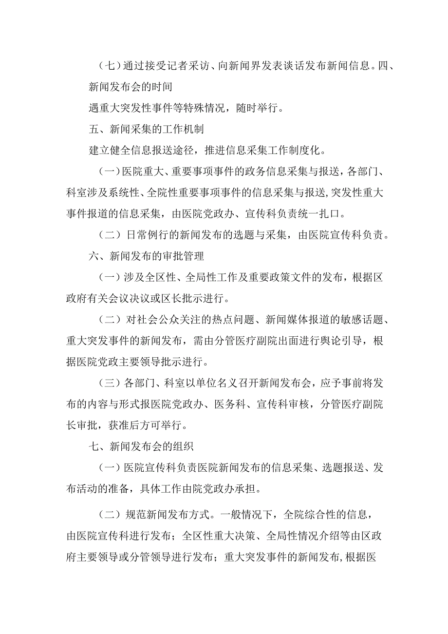 医院新闻发言人制度.docx_第2页