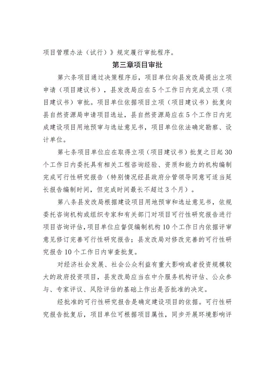 某某县政府投资工程建设项目管理办法.docx_第3页