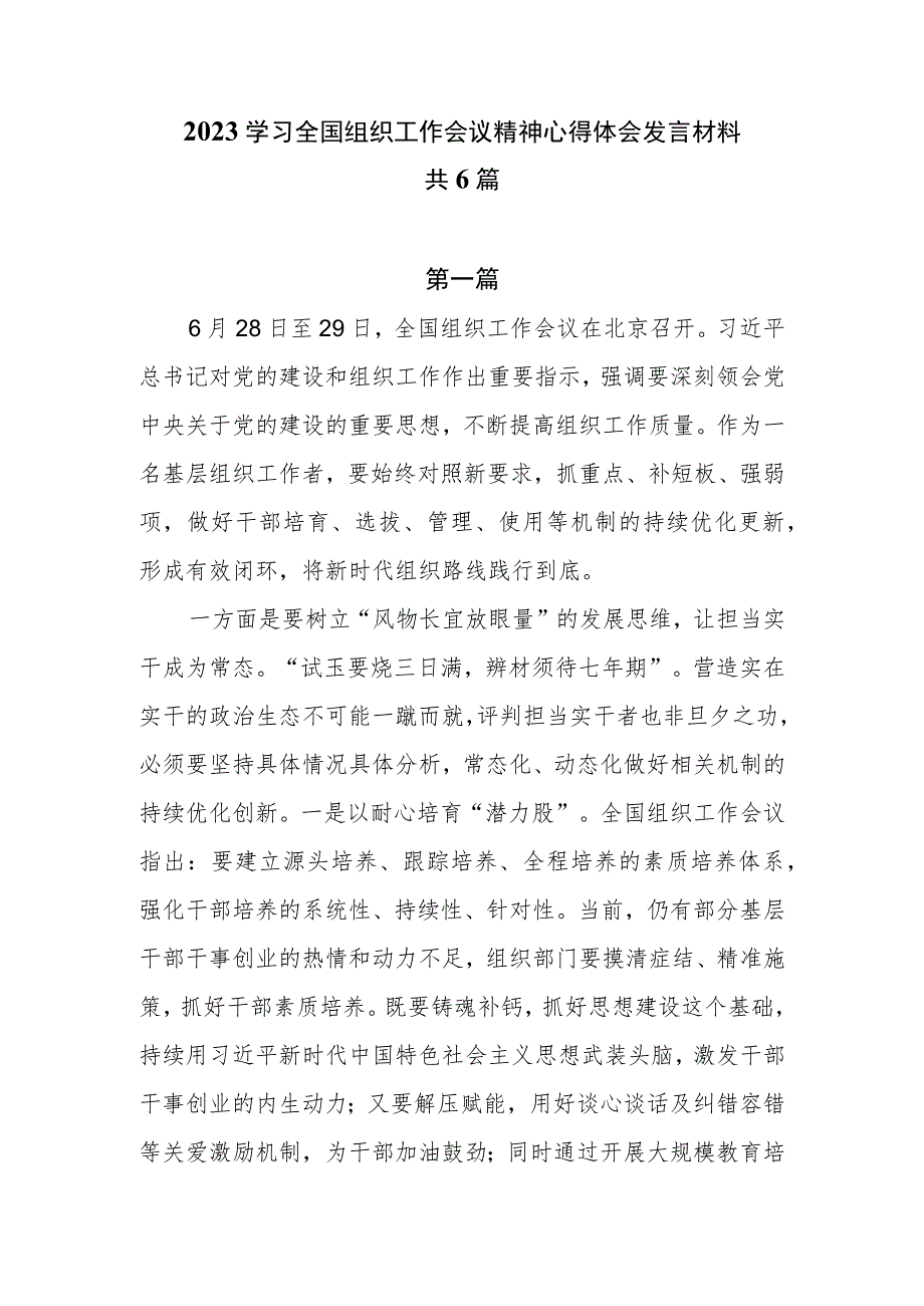 2023学习全国组织工作会议精神心得体会发言材料共6篇.docx_第1页