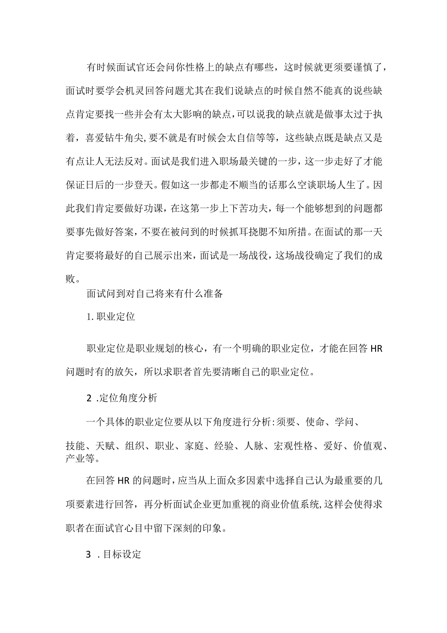 非现役文职求职动机面试题.docx_第3页