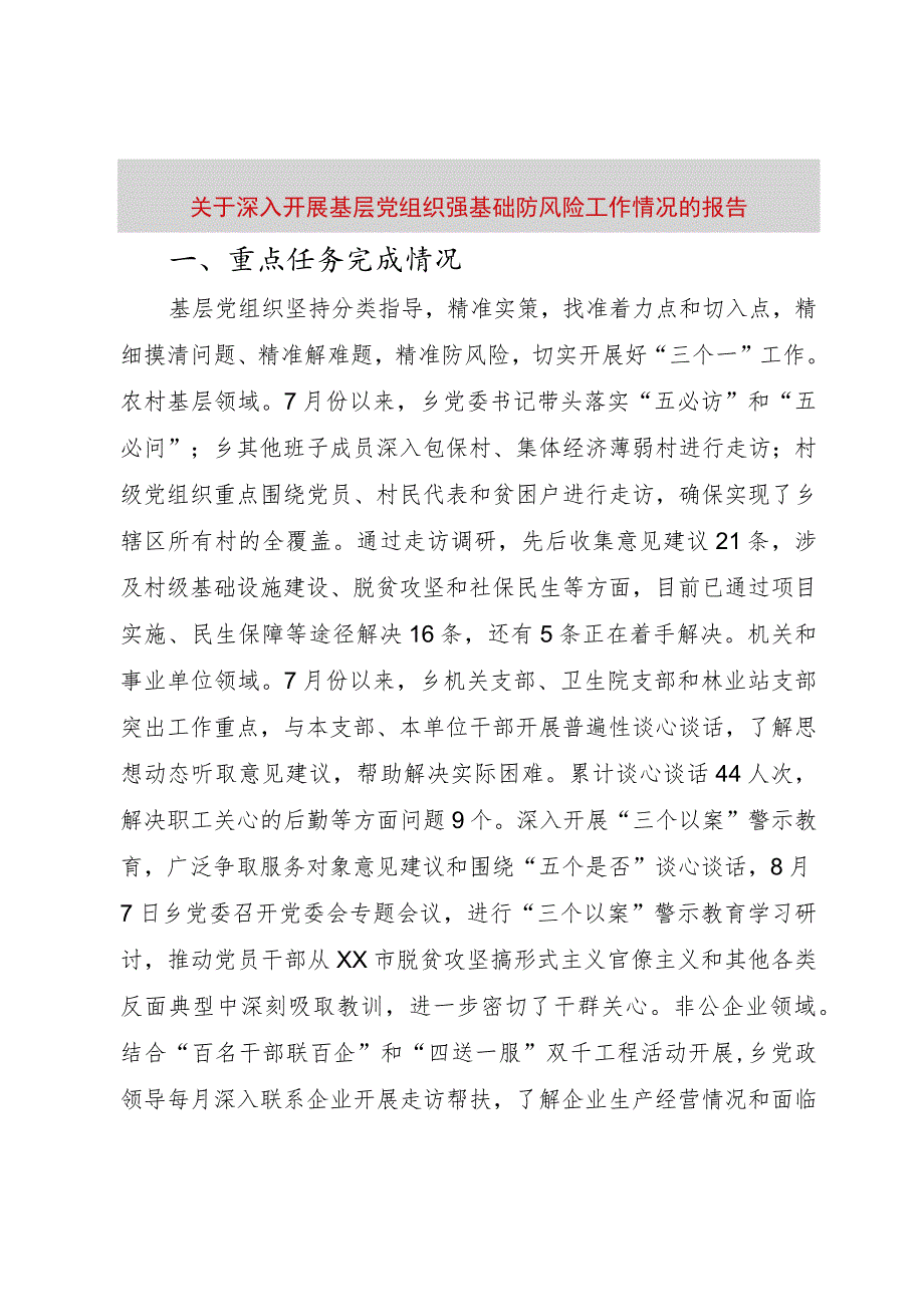 【精品文档】关于深入开展基层党组织强基础防风险工作情况的报告（整理版）.docx_第1页