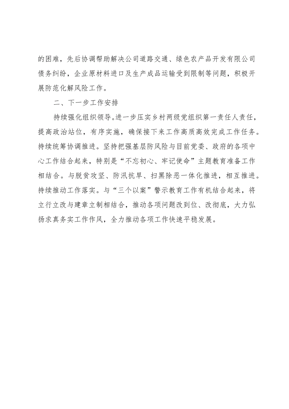 【精品文档】关于深入开展基层党组织强基础防风险工作情况的报告（整理版）.docx_第2页