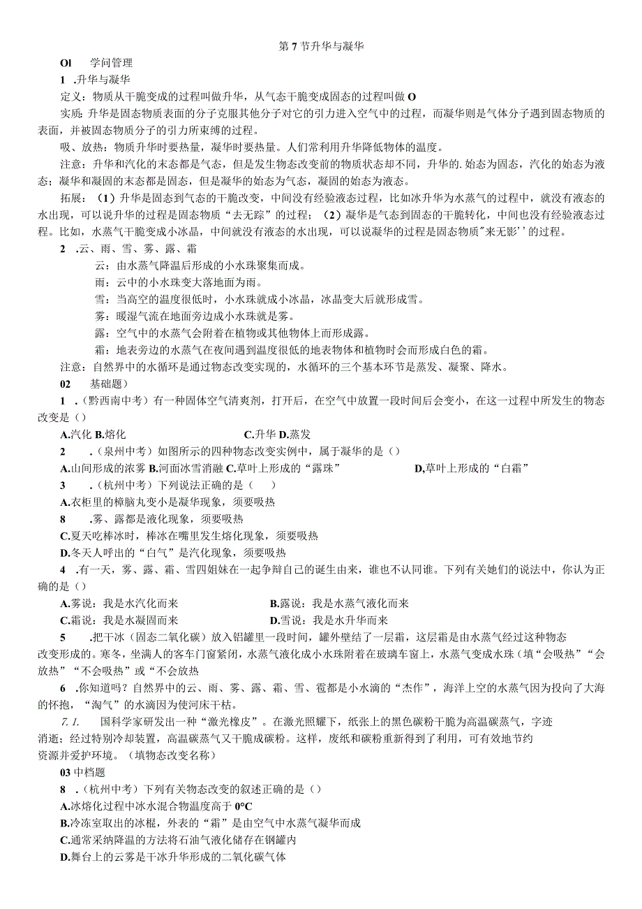 2023年秋七年级科学上册浙教版习题：第4章 物质的特性 第7节 升华与凝华.docx_第1页