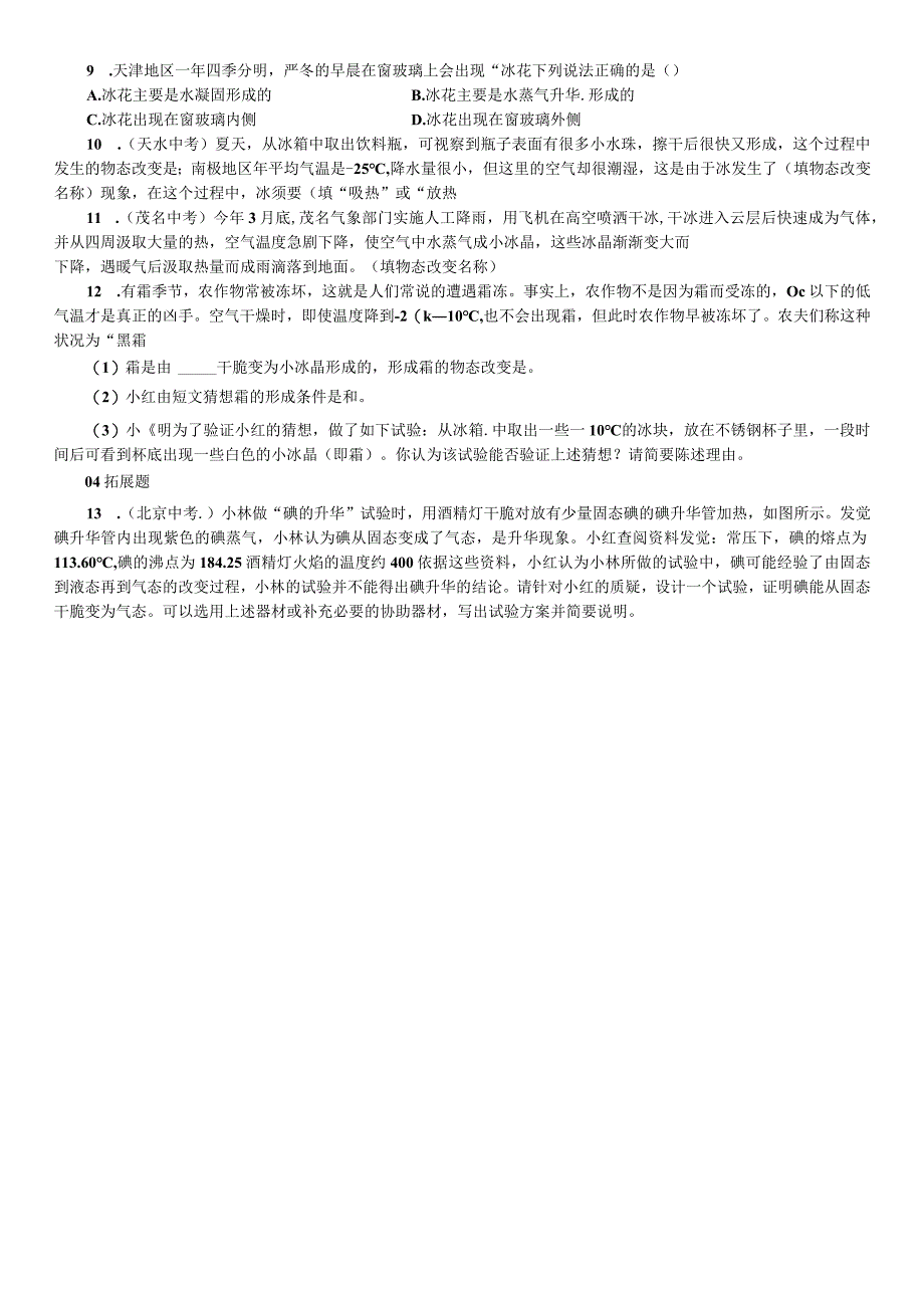 2023年秋七年级科学上册浙教版习题：第4章 物质的特性 第7节 升华与凝华.docx_第2页