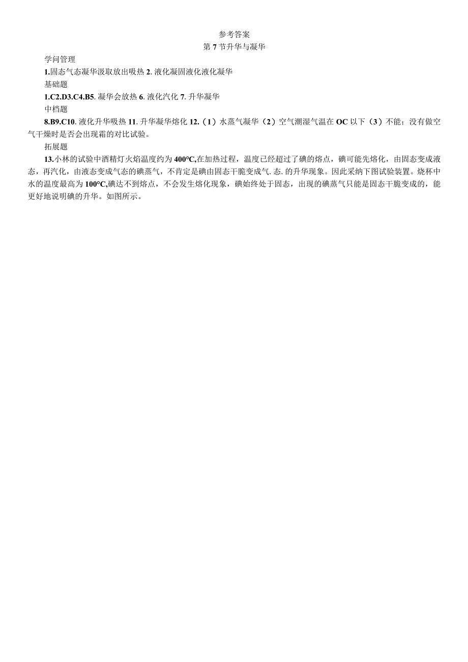 2023年秋七年级科学上册浙教版习题：第4章 物质的特性 第7节 升华与凝华.docx_第3页