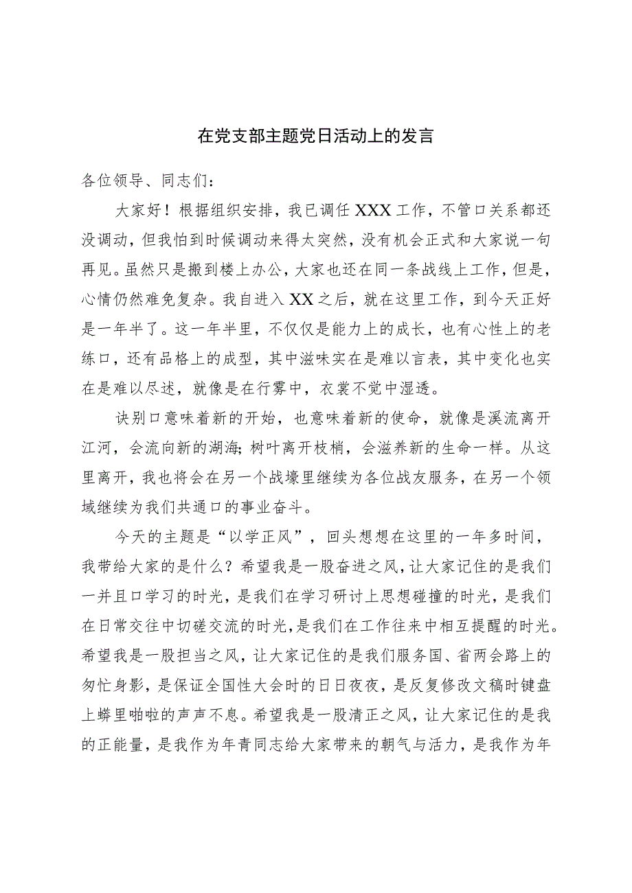 在党支部主题党日活动上的发言.docx_第1页