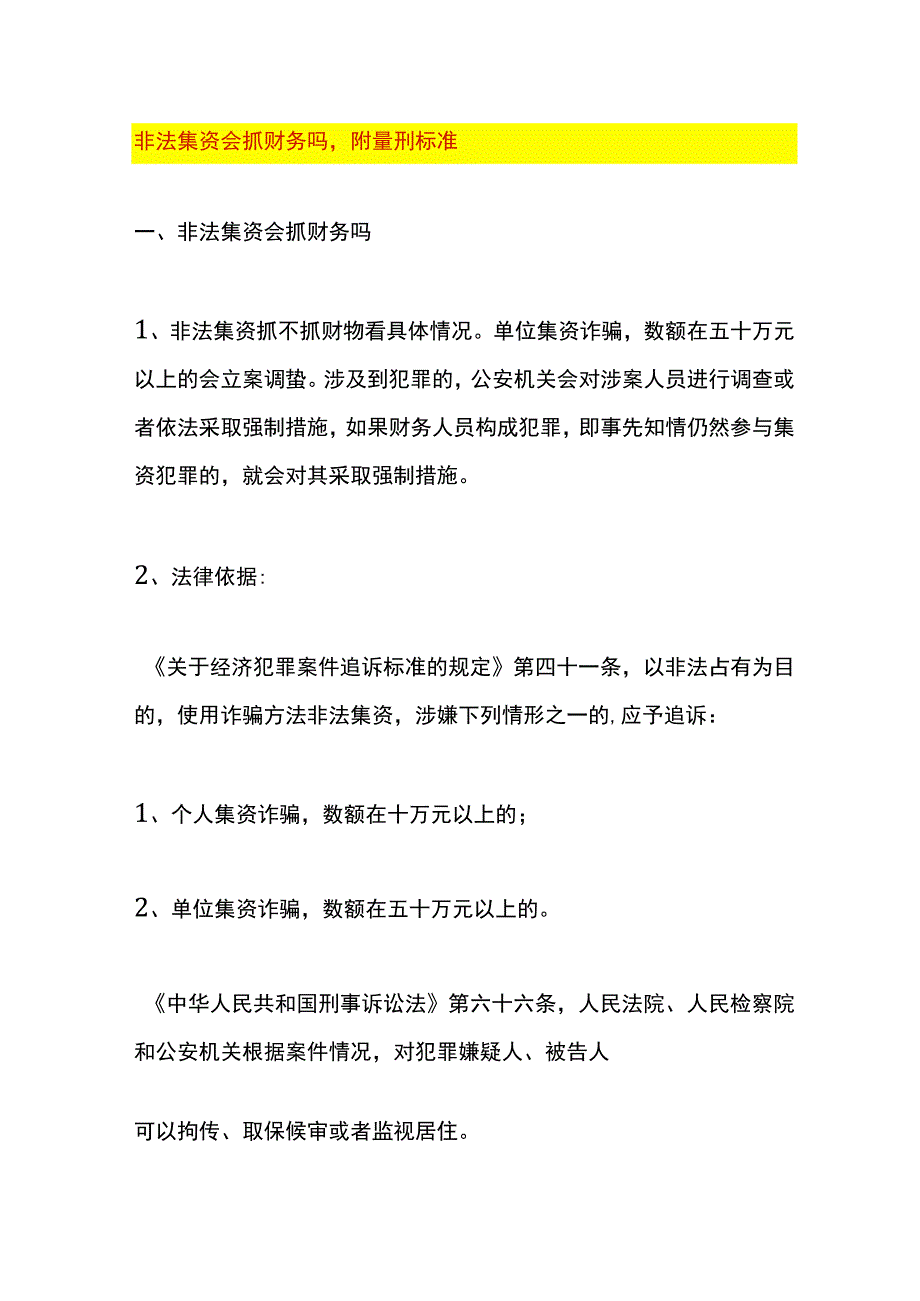 非法集资会抓财务吗附量刑标准.docx_第1页