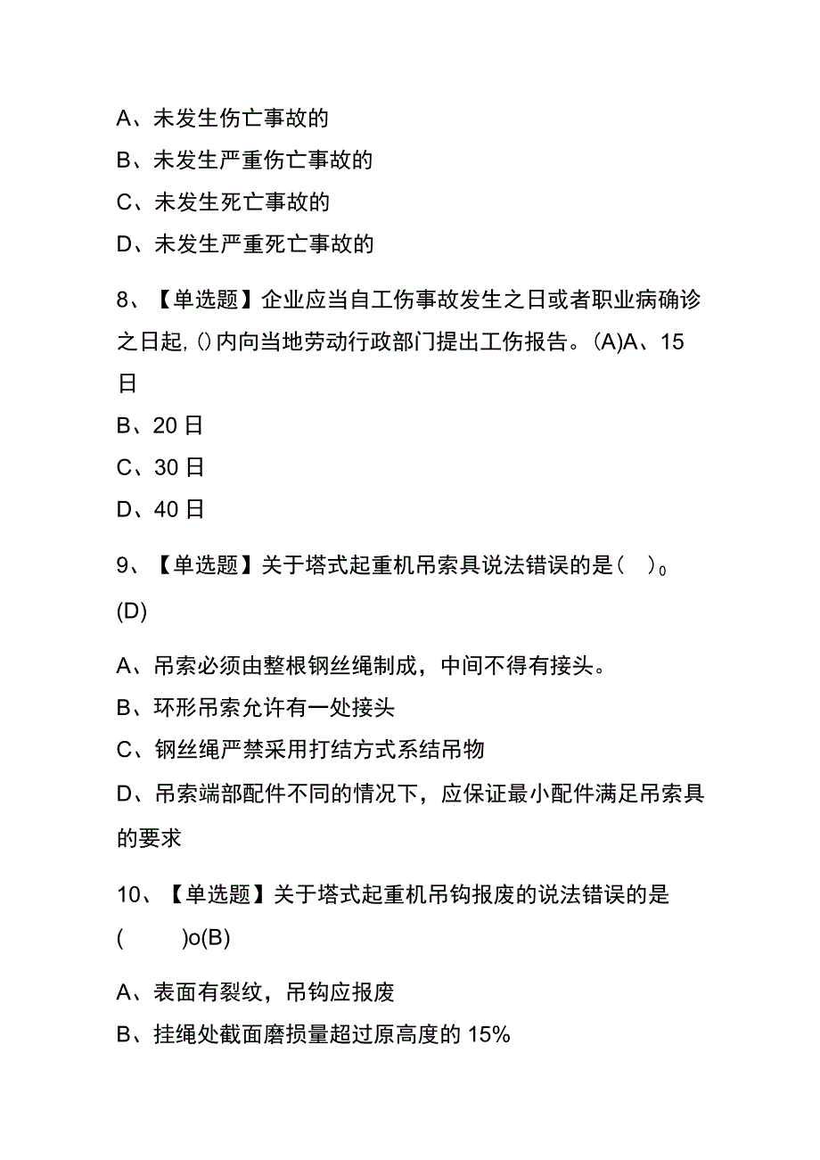 云南2023年版塔式起重机安装拆卸工(建筑特殊工种)考试(内部题库)含答案.docx_第3页