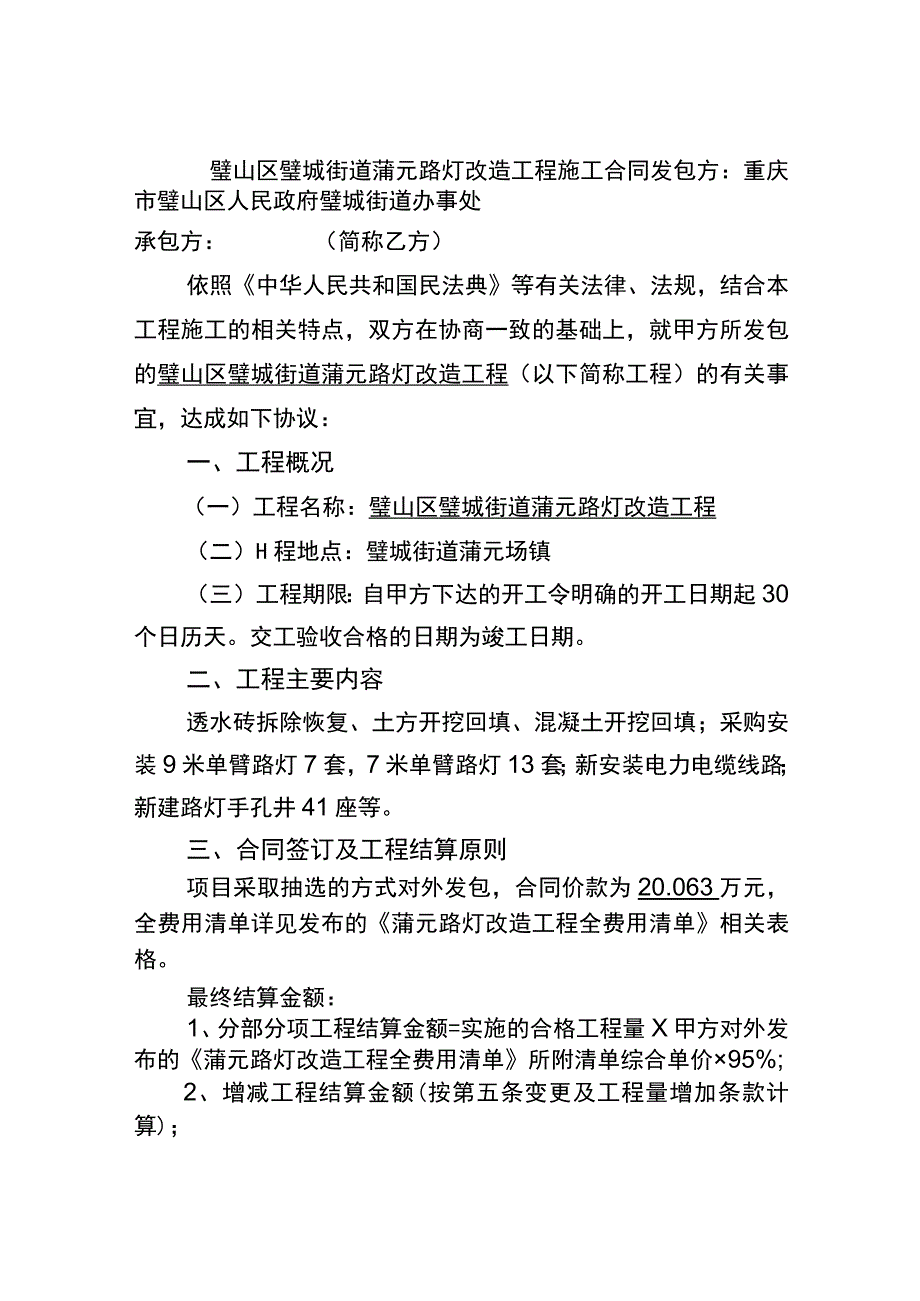 璧山区璧城街道蒲元路灯改造工程施工合同发包方重庆市璧山区人民政府璧城街道办事处.docx_第1页