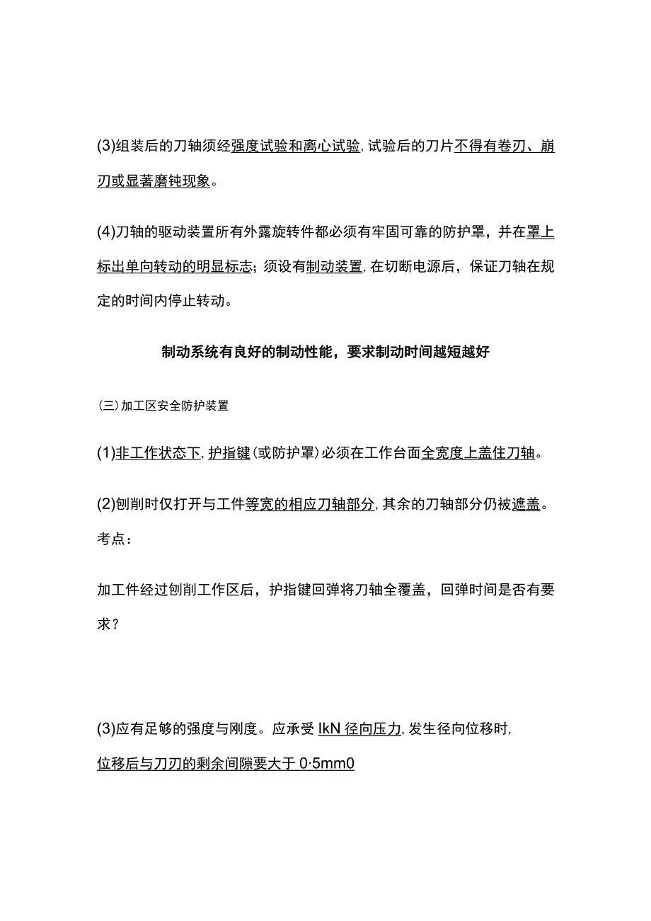 安全工程师考点 木工平刨床安全技术全考点.docx_第2页