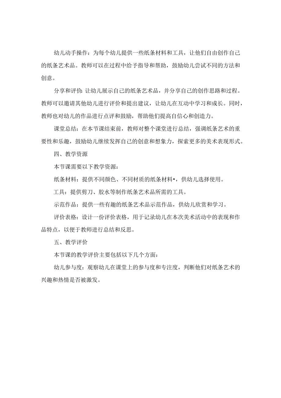 （典型）幼儿园美术《纸条变变变》说课稿详案设计（附教学评价）.docx_第2页