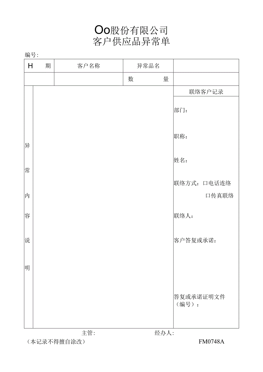 客户供应品异常单工程文档范本.docx_第1页