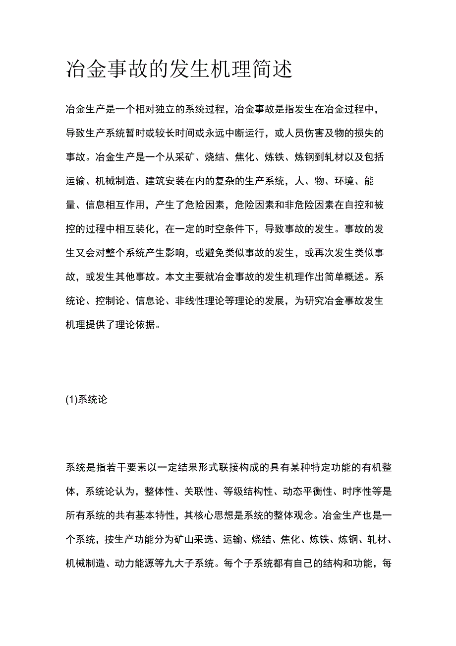 冶金事故的发生机理简述(全).docx_第1页