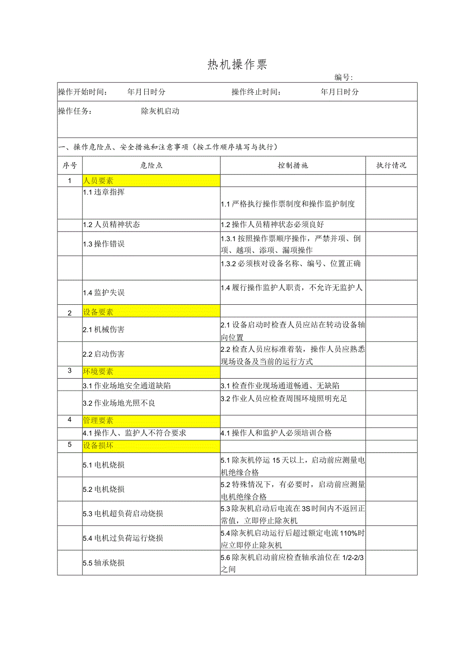 除灰机启动(操作票).docx_第1页