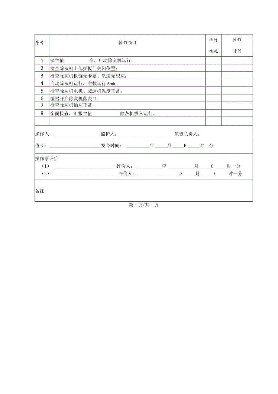 除灰机启动(操作票).docx_第2页