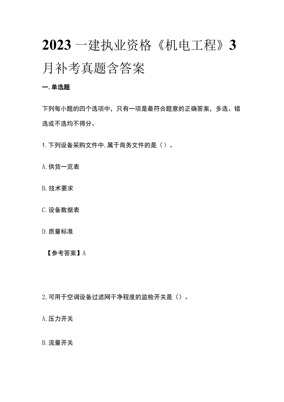 2023一建执业资格《机电工程》3月补考真题含答案(全).docx_第1页